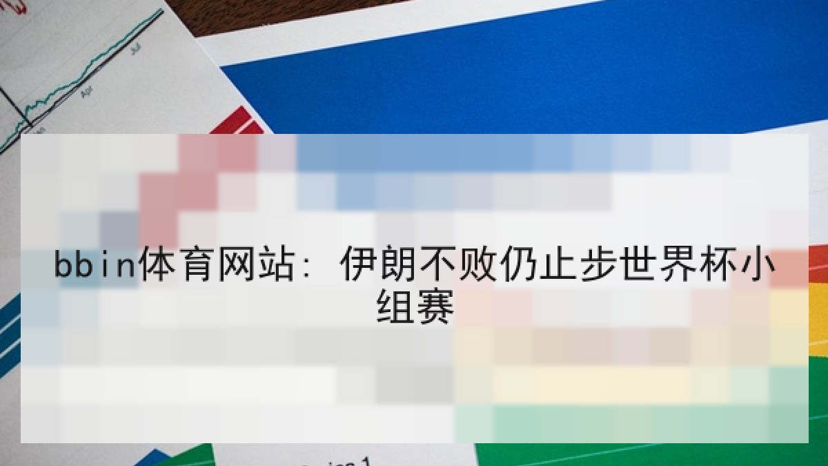 bbin体育网站: 伊朗不败仍止步世界杯小组赛 bbin体育网站: 伊朗不败仍止步世界杯小组赛