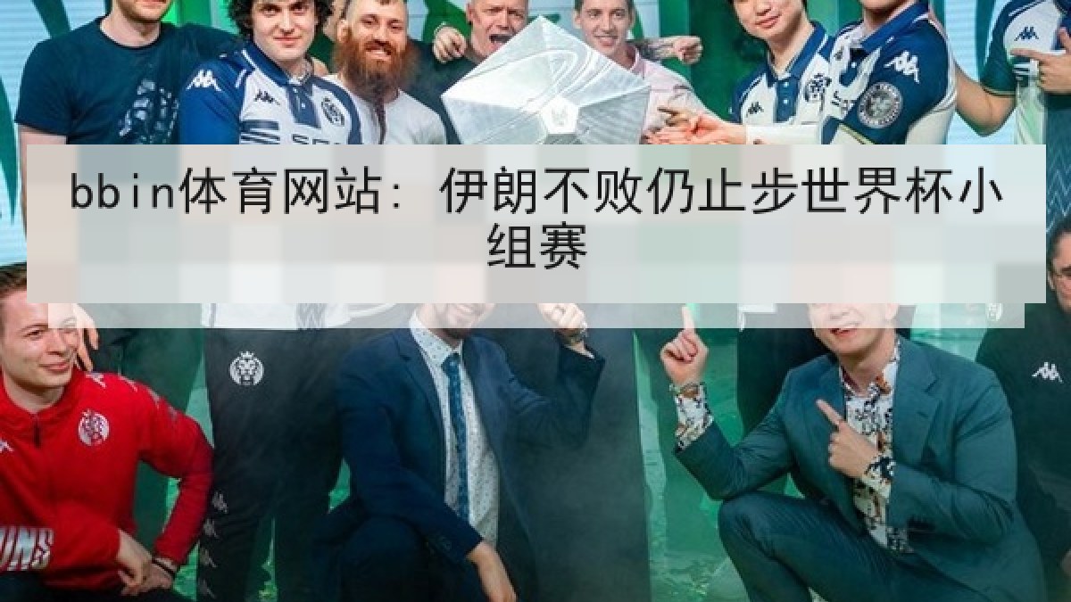 bbin体育网站: 伊朗不败仍止步世界杯小组赛 bbin体育网站: 伊朗不败仍止步世界杯小组赛